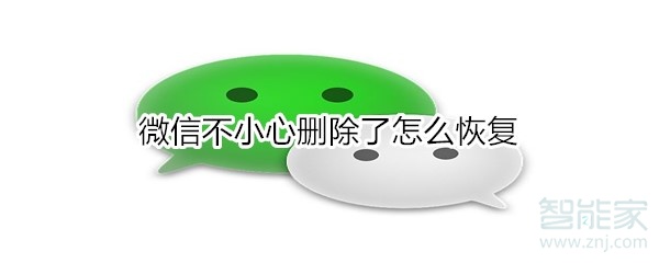 微信不小心刪除了怎么恢復