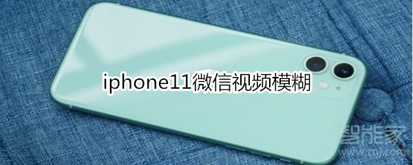 iphone11微信視頻模糊