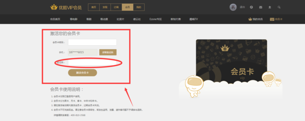 優酷會員票券碼怎么使用
