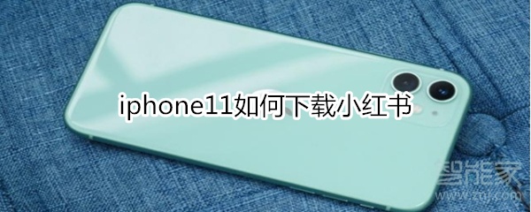 iphone11如何下載小紅書