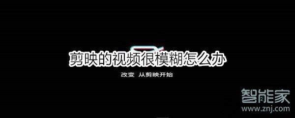 剪映的視頻很模糊怎么辦