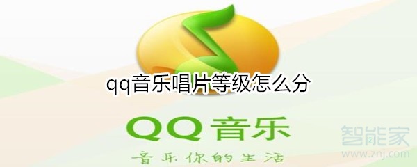 qq音樂唱片等級怎么分