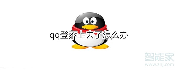 qq登不上去了怎么辦