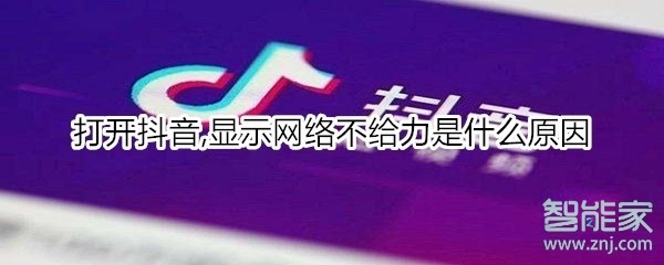 打開抖音,顯示網(wǎng)絡不給力是什么原因