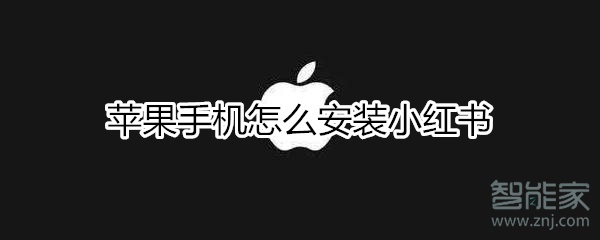蘋果手機(jī)怎么安裝小紅書