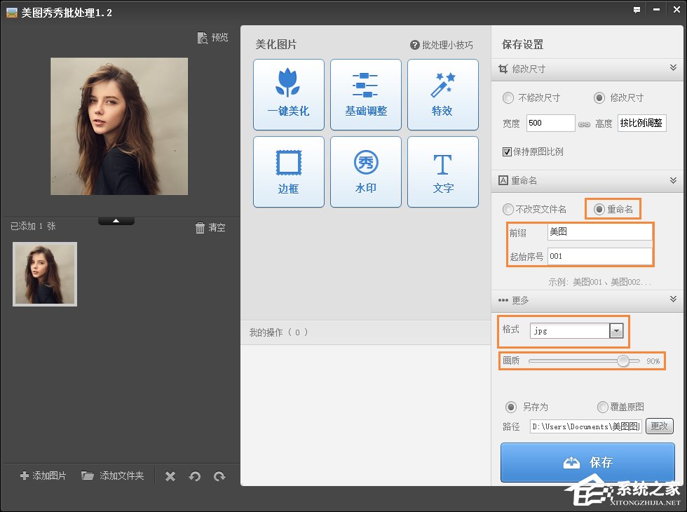 美圖秀秀如何修改照片大小/尺寸？