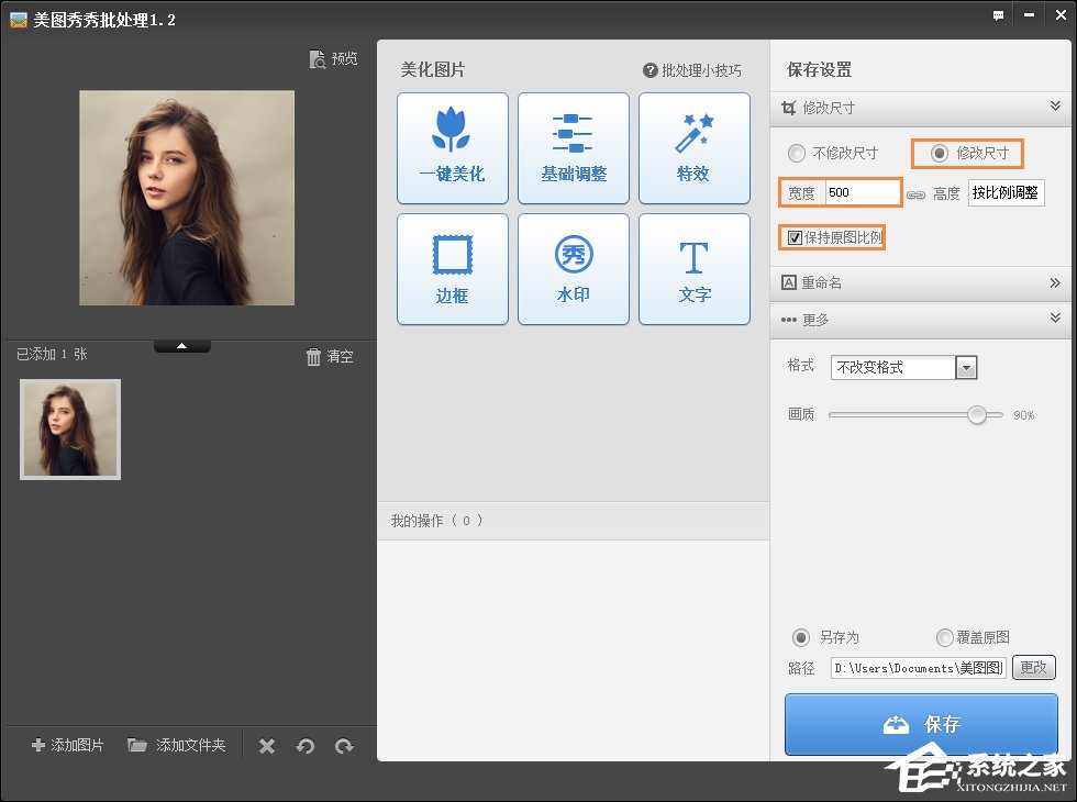 美圖秀秀如何修改照片大小/尺寸？