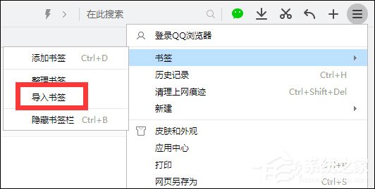 360瀏覽器收藏網站怎么導入到QQ瀏覽器的書簽中？