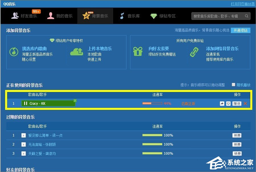 qq空間背景音樂怎么免費(fèi)添加？qq空間添加背景音樂的方法