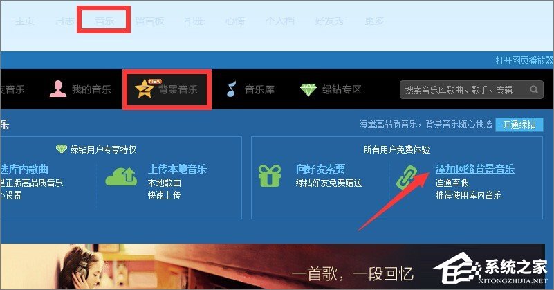 qq空間背景音樂怎么免費(fèi)添加？qq空間添加背景音樂的方法
