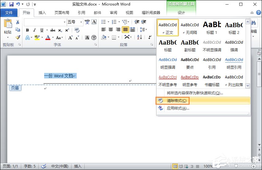 Word文檔頁眉的橫線怎么去掉？頁腳的橫線怎么去掉？