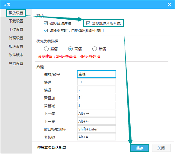 優酷自動跳過片頭片尾的方法