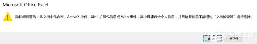 Excel隱私問題警告窗口怎么關閉？