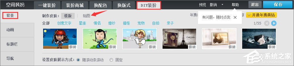 qq空間背景圖片怎么設置？qq設置空間壁紙的方法