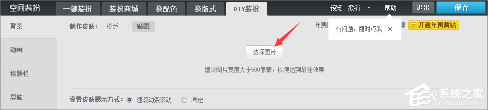qq空間背景圖片怎么設置？qq設置空間壁紙的方法