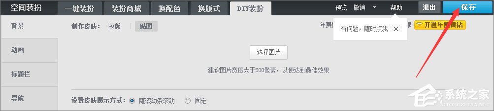 qq空間背景圖片怎么設置？qq設置空間壁紙的方法