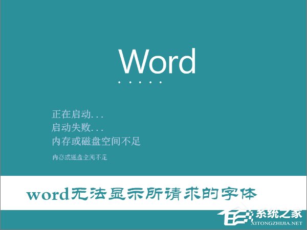 Win10打開Word提示“Word無法顯示所請求的字體”怎么辦？