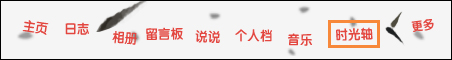 如何查看QQ注冊(cè)時(shí)間？通過QQ空間時(shí)光軸查詢QQ注冊(cè)時(shí)間的方法