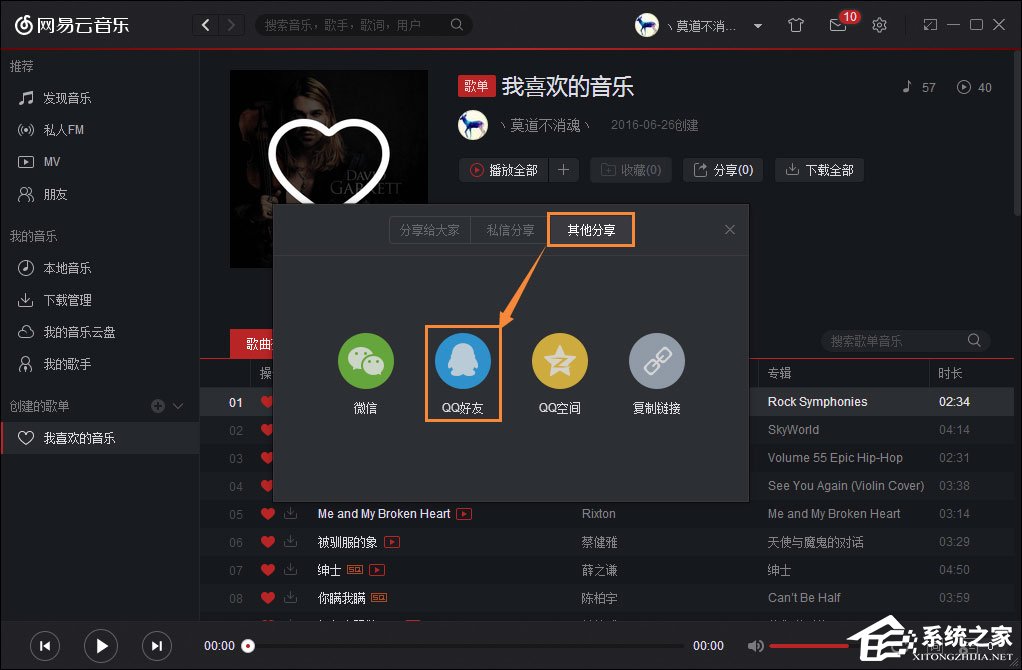 如何跨平臺分享音樂？網易云音樂分享給QQ好友的方法