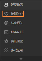 QQ特別關心怎么取消？如何在QQ空間關閉特別關心？