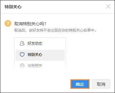 QQ特別關心怎么取消？如何在QQ空間關閉特別關心？