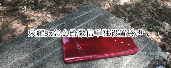 榮耀9x怎么給微信單獨(dú)設(shè)置鈴聲