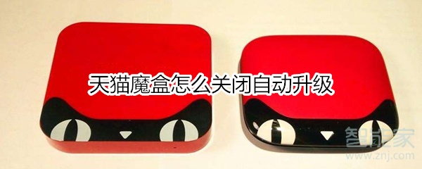 天貓魔盒怎么關閉自動升級