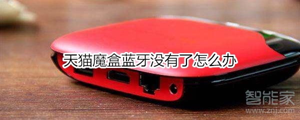 天貓魔盒藍(lán)牙沒有了怎么辦