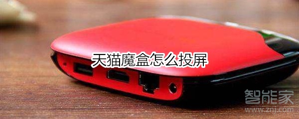 天貓魔盒怎么投屏