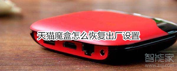 天貓魔盒怎么恢復(fù)出廠設(shè)置