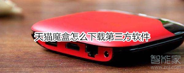 天貓魔盒怎么下載第三方軟件