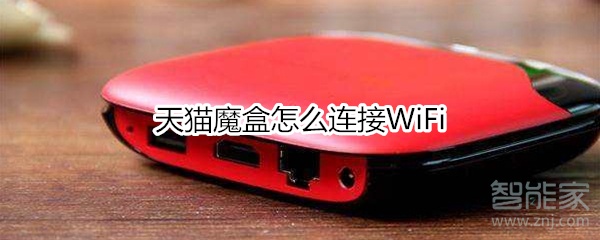 天貓魔盒怎么連接WiFi