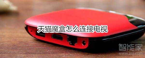 天貓魔盒怎么連接電視