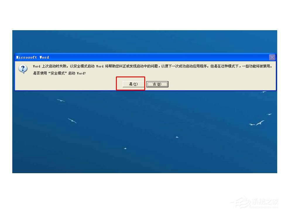 Word打開時提示Word上次啟動時失敗，以安全模式啟動如何解決？