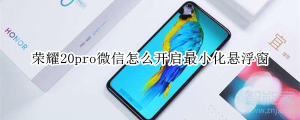 榮耀20pro微信怎么開啟最小化懸浮窗