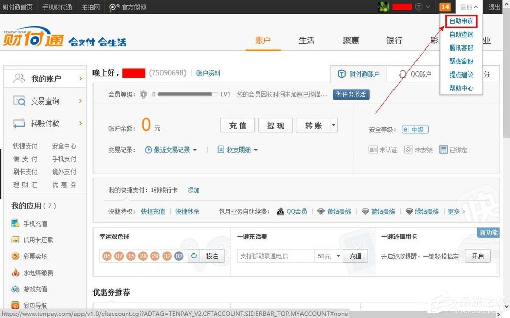 QQ財付通怎么注銷賬戶？