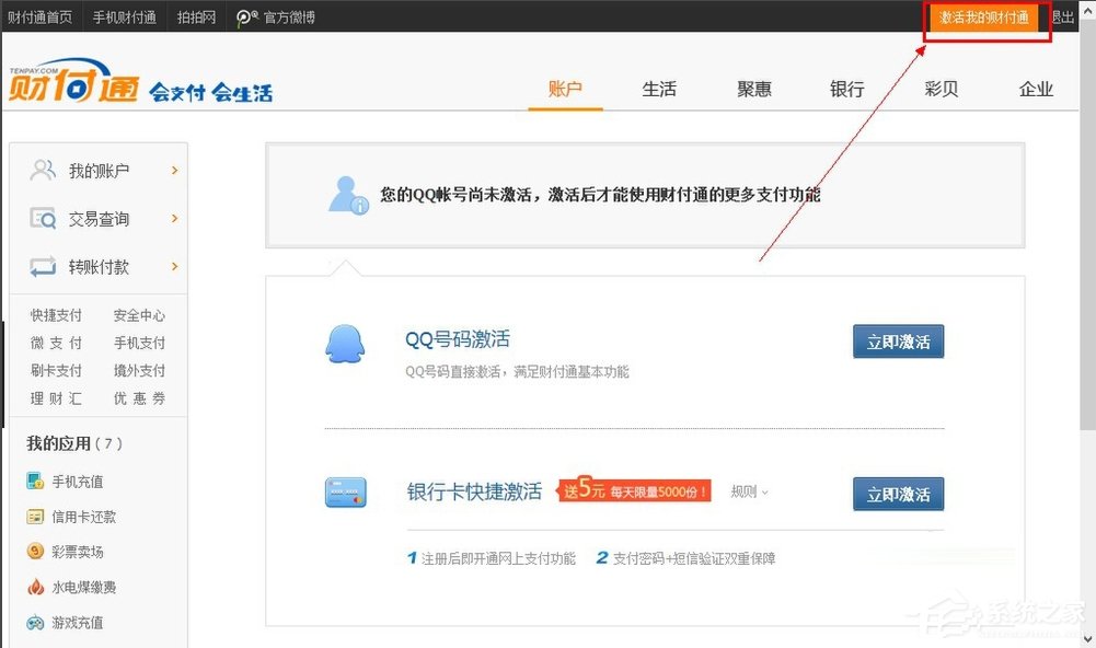 QQ財付通怎么注銷賬戶？