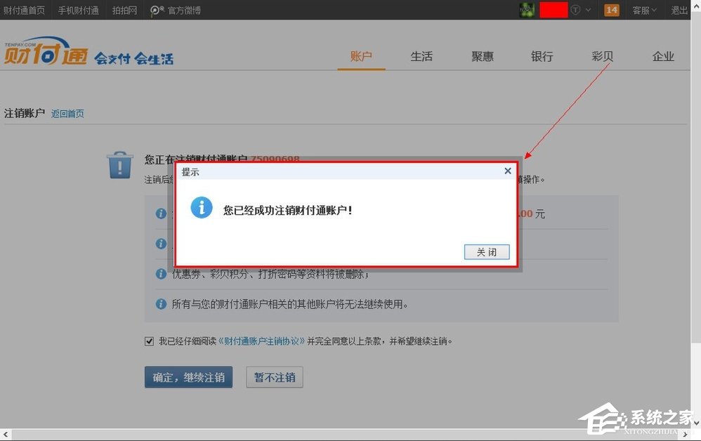 QQ財付通怎么注銷賬戶？