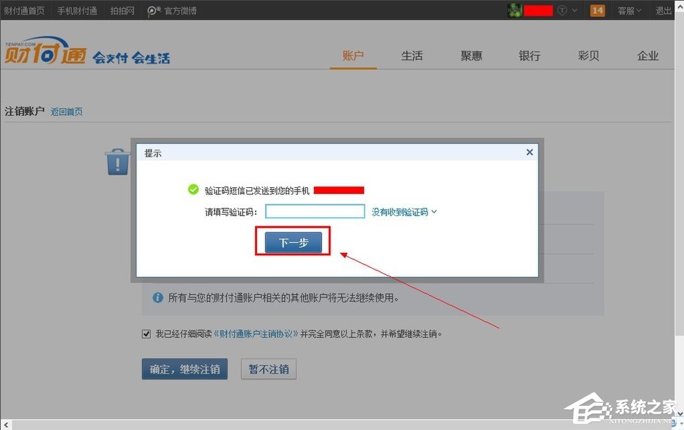 QQ財付通怎么注銷賬戶？