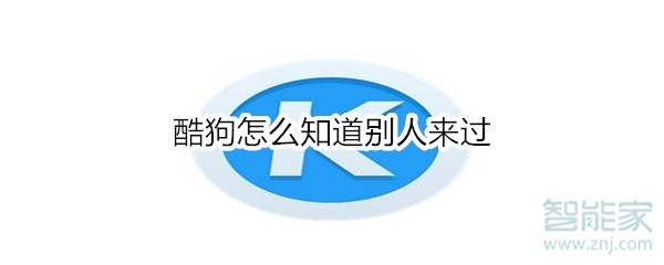 酷狗怎么知道別人來過