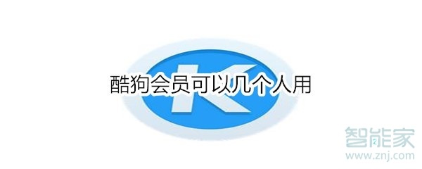 酷狗會員可以幾個人用