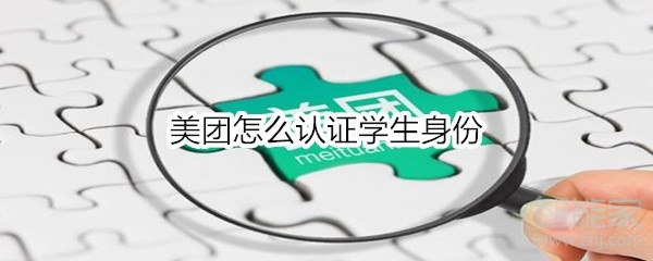 美團(tuán)怎么認(rèn)證學(xué)生身份
