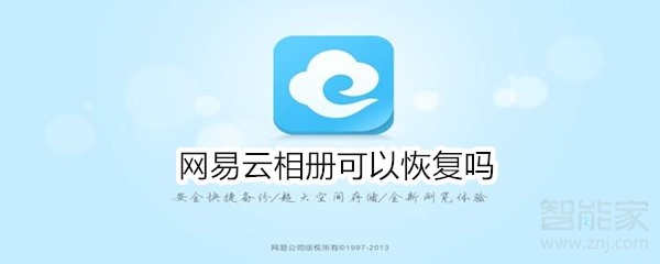 網易云相冊可以恢復嗎