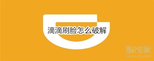 滴滴刷臉怎么破解