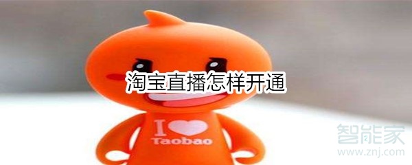 淘寶直播怎樣開通