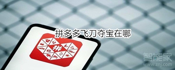 拼多多飛刀奪寶在哪