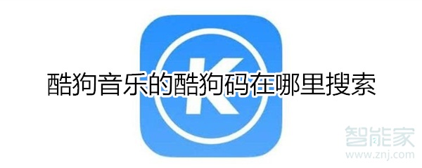 酷狗碼在哪里搜索
