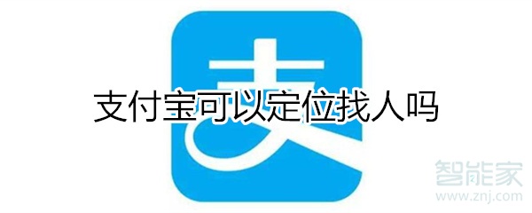 支付寶可以定位找人嗎
