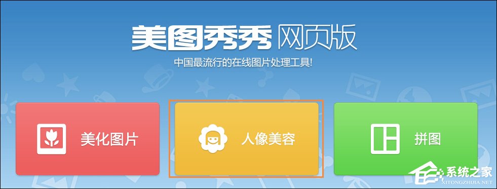 美圖秀秀在線編輯過程 美圖秀秀在線制作照片的使用方法