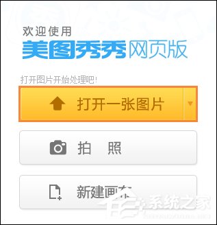 美圖秀秀在線編輯過程 美圖秀秀在線制作照片的使用方法